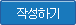 작성하기