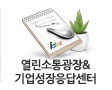 시민e·이사회&기업성장응답센터