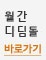 월간 디딤돌 바로가기