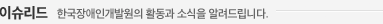 이슈리드-한국장애인개발원의 활동과 소식을 알려드립니다.
