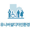 유니버설디자인환경