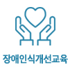 장애인식개선교육