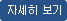 자세히 보기