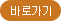 바로가기