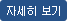 자세히 보기