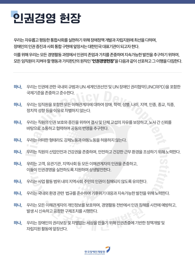 한국장애인개발원 인권헌장