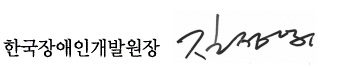 한국장애인개발원장 김정열