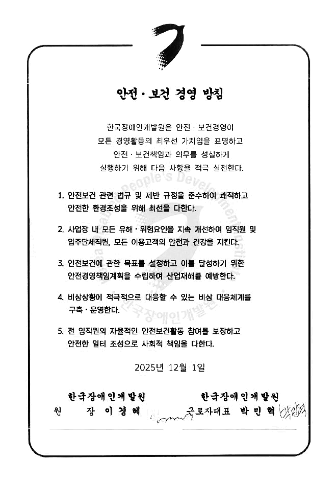 한국장애인개발원 안전&middot;보건 경영방침