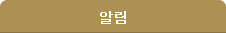 알림